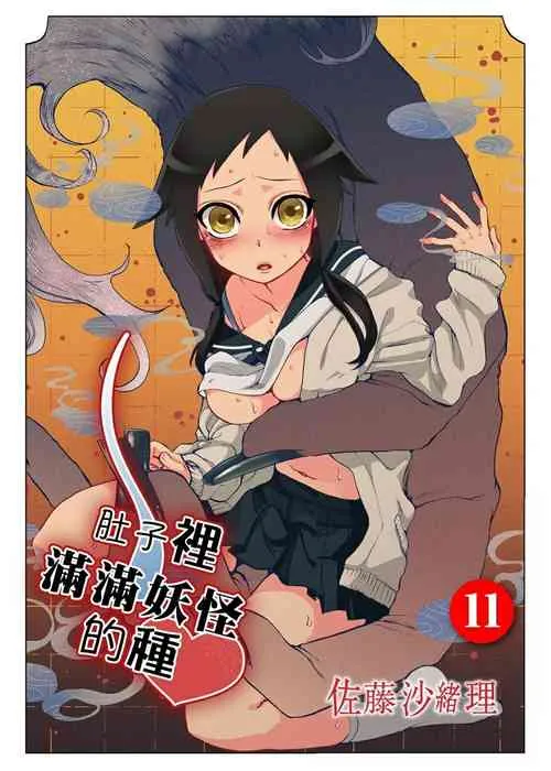 无翼乌之侵犯工工触手おなかにいっぱい、あやかしの种11