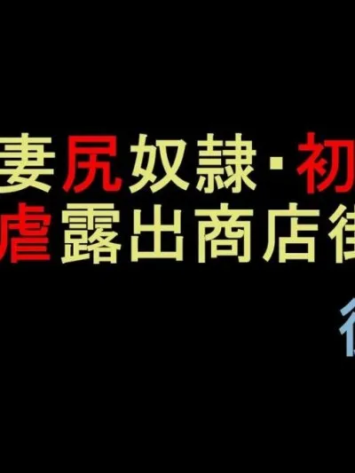 全彩里番同人AGG口番人妻尻奴隷・初美肛虐露出商店街後编