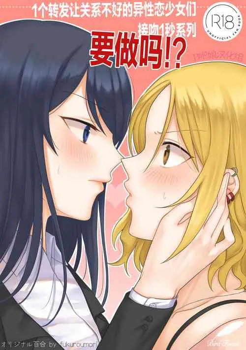 里番库漫画之1RTで仲悪いノンケ女子たちが1秒キスするシリーズセックスするの!?