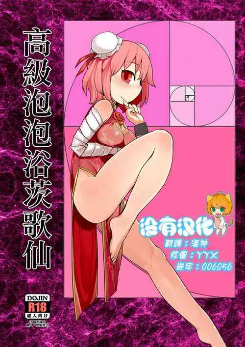 里番全彩调教本子h高级ソープ茨歌仙(东方Project)