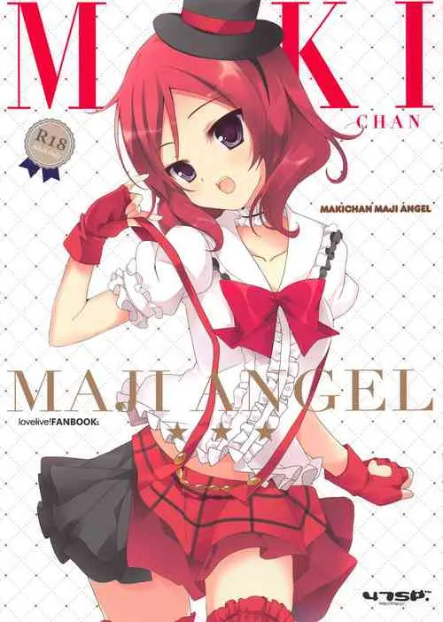 日本里番口番全彩本子库(C86)MAKICHANMAJIANGEL(ラブライブ!)