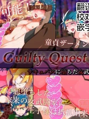 日本漫画大全无彩翼漫画GuiltyQuest-サキュバスに堕ちた女武闘家と王子様-