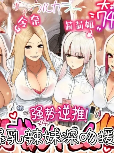 全彩翼漫画全彩无遮挡免费おしかけ爆乳ギャルハーレム性活!