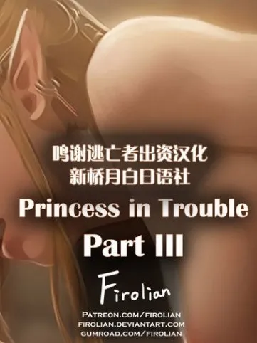 无翼乌足控丝袜控本子全彩PrincessinTrouble-PartIII