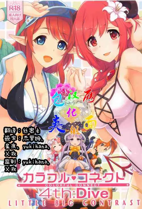 全彩3D啪啪无码本子全彩(COMIC1BS祭スペシャル)カラフルコネクト4th:Dive(プリンセスコネクト!Re:Dive)