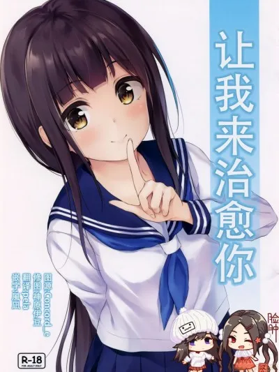 无翼乌之侵犯工工触手让我来治愈你(サンクリ2019Summer)私が癒してあげます