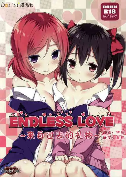 无翼乌全彩★3D工口里番(C88)EndlessLove～过去からのプレゼント～(ラブライブ!)