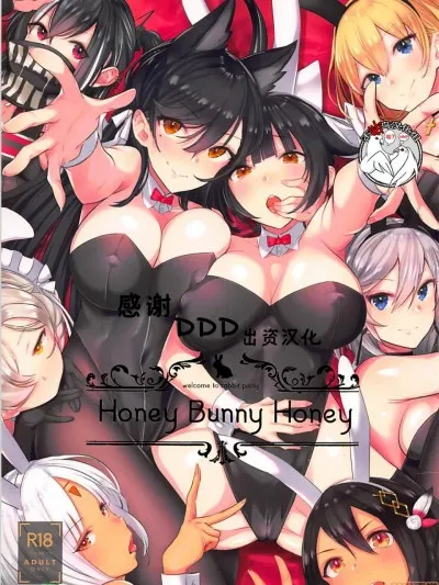 无翼乌口工触手(C95)HoneyBunnyHoney(アズールレーン)