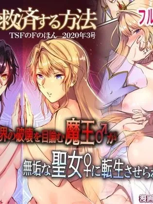 无翼乌全彩之魔王を救済する方法(TSFのFのほん2020年3号)