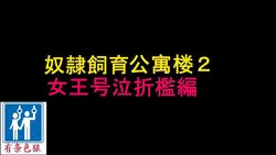 绅士全彩少女漫画之奴隷饲育マンション2女王号泣折槛编