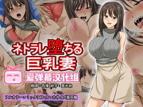 工口里番H本之ネトラレ堕ちる巨乳妻