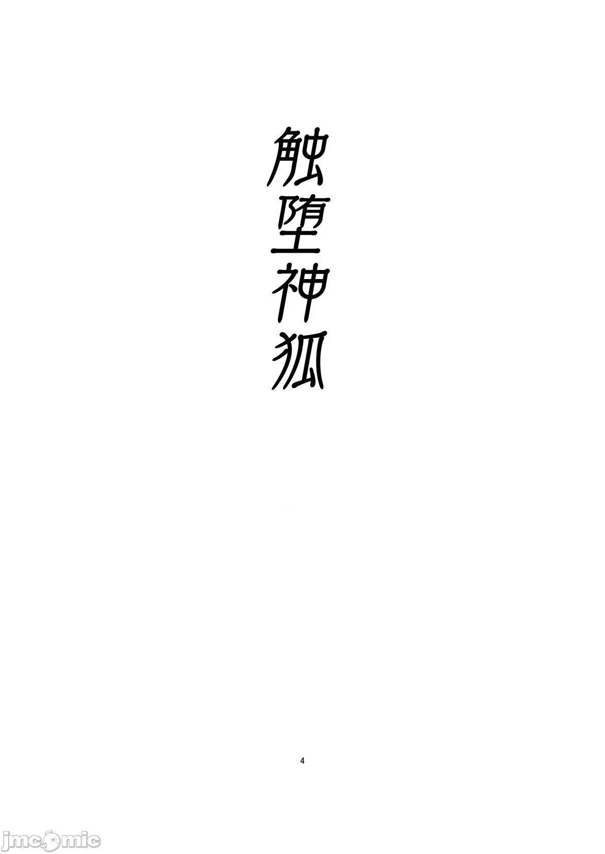 无翼鸟全彩漫画之(C97)触堕神狐会场版