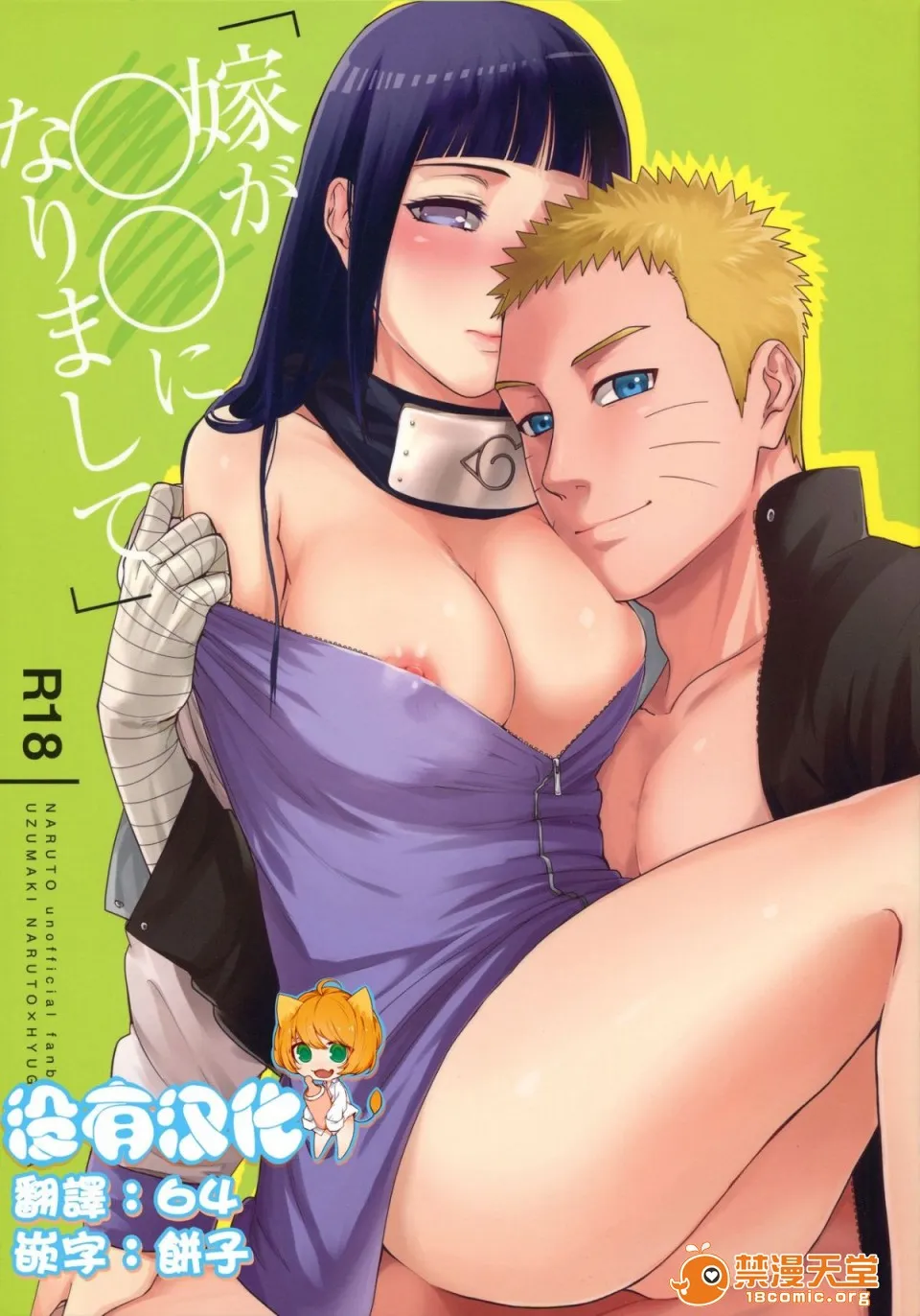 无翼乌足控丝袜控本子全彩(C90)嫁が○○になりまして(NARUTO-ナルト-)