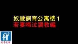 里番全彩ACG★无翼乌妖气奴隷饲育マンション1若妻啼泣调教编