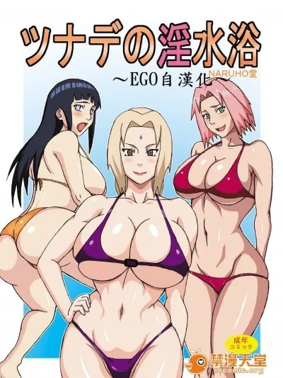 无翼乌有妖气全彩ツナデの淫水浴(NARUTO-ナルト-)