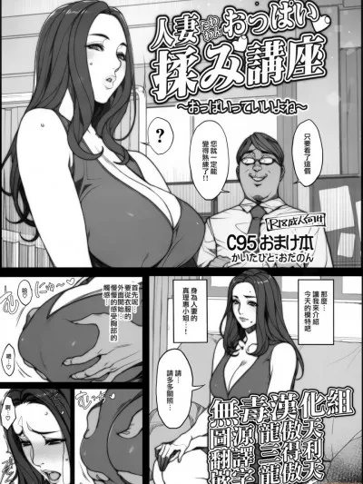 全彩里番同人AGG口番(C95)人妻たわわんおっぱい揉み讲座～おっぱいっていいよね～