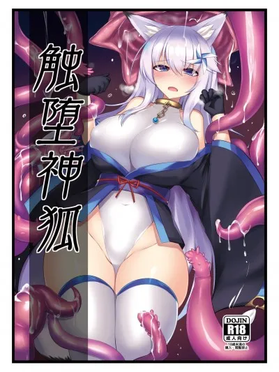 无翼鸟全彩漫画之(C97)触堕神狐会场版