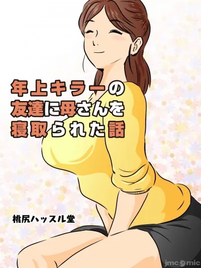 无翼之鸟全彩漫画之年上キラーの友达に母さんを寝取られた话