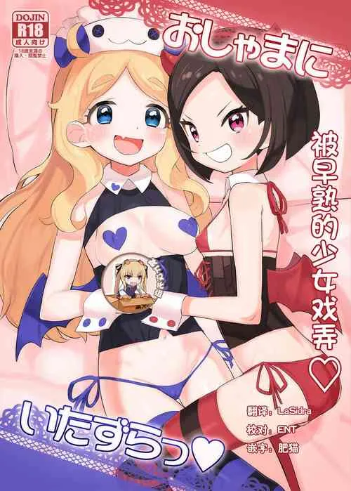 无翼乌萝全彩侵犯本子Hおしゃまにいたずらっ♡(キラッとプリ☆チャン)