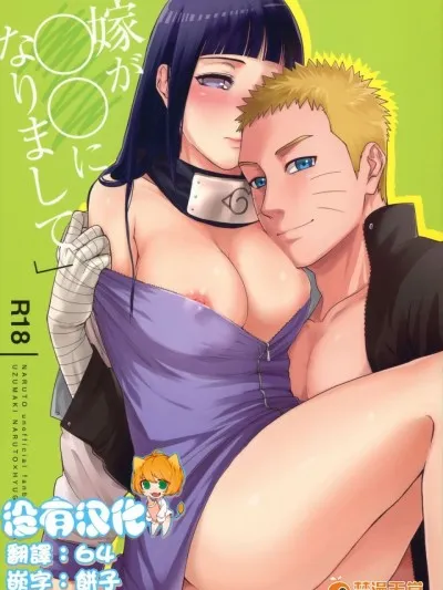 无翼乌足控丝袜控本子全彩(C90)嫁が○○になりまして(NARUTO-ナルト-)