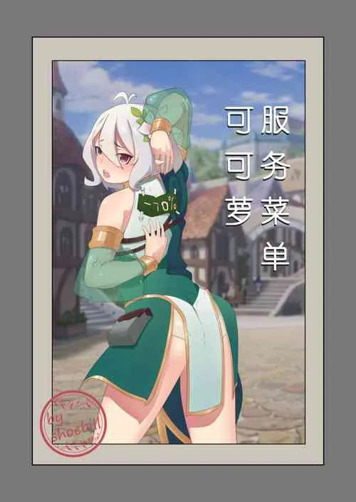 无翼乌全彩工口无遮可可萝服务菜单(プリンセスコネクト!Re:Dive)