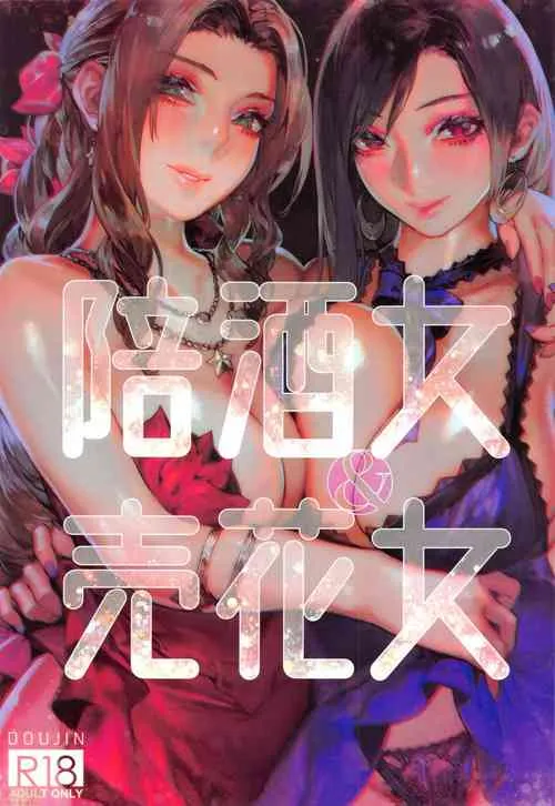 里番无码侵犯本子(Aoin)陪酒女&售花女