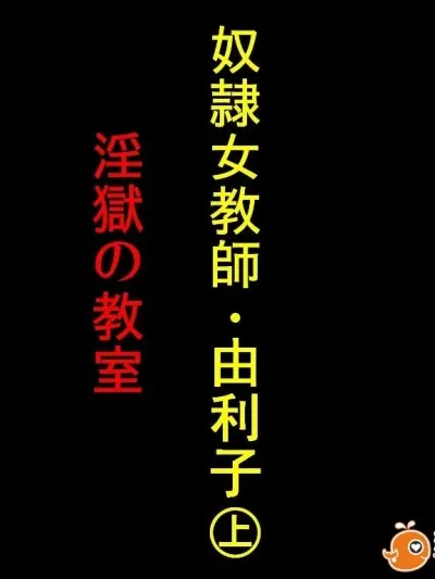 里番ACG口番全彩本子库之奴隷女教师ゆり子・淫狱の教室（上）&(下)